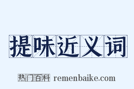 提味近义词是什么意思的图片